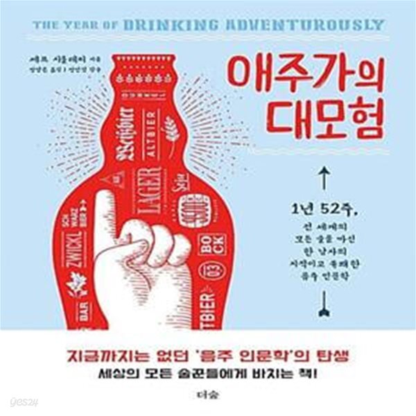 [중고샵] 애주가의 대모험 (1년 52주, 전 세계의 모든 술을 마신 한... [중고샵]애주가의 대모험 (1년 52주, 전 세계의 모든 술을 마신 한 남자의... 