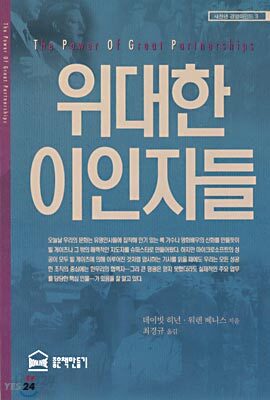 위대한 이인자들