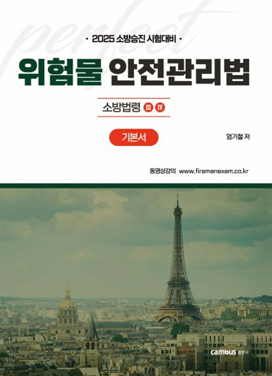 2025 위험물안전관리법 기본서 : 소방법령3·4