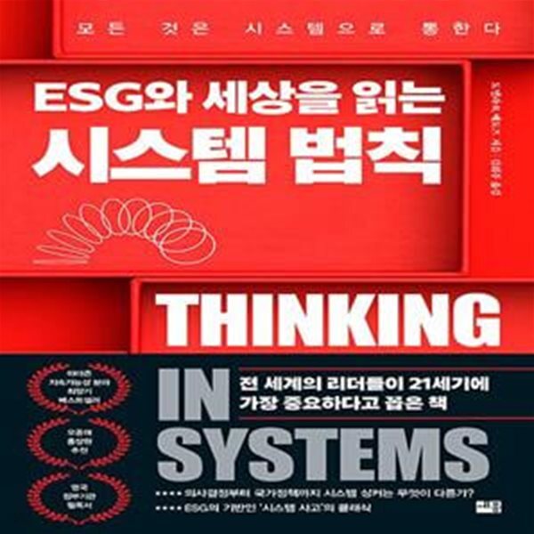 [중고샵] ESG와 세상을 읽는 시스템 법칙 (모든 것은 시스템으로 통한다) - 예스24 [중고샵]ESG와 세상을 읽는 시스템 법칙 (모든 것은... 