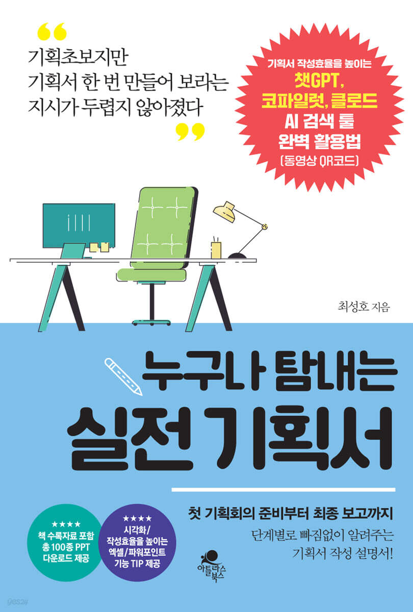 누구나 탐내는 실전 기획서