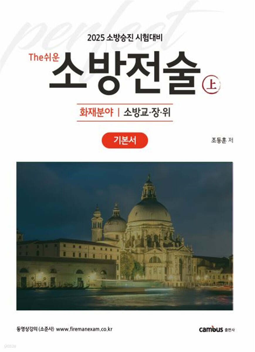 2025 The쉬운 소방전술 上 : 화재분야 기본서