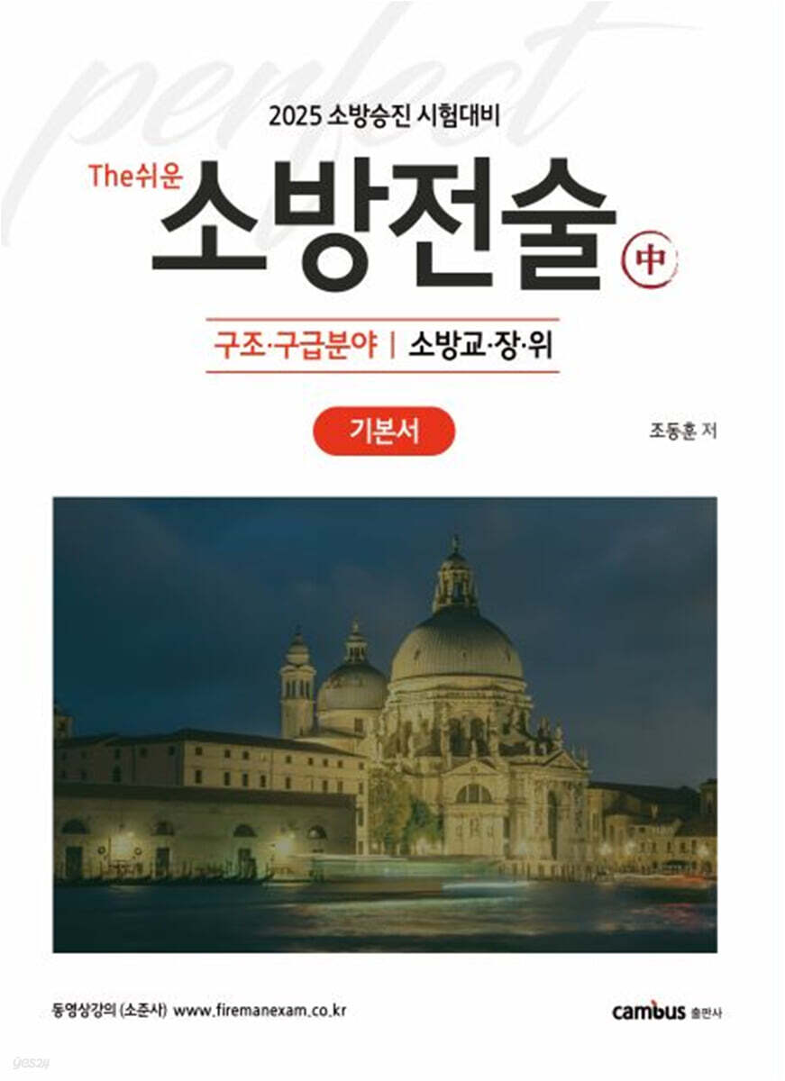 2025 The쉬운 소방전술 中 : 구조·구급분야 기본서
