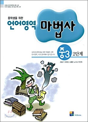중학생을 위한 언어영역 마법사 중3 제2단계