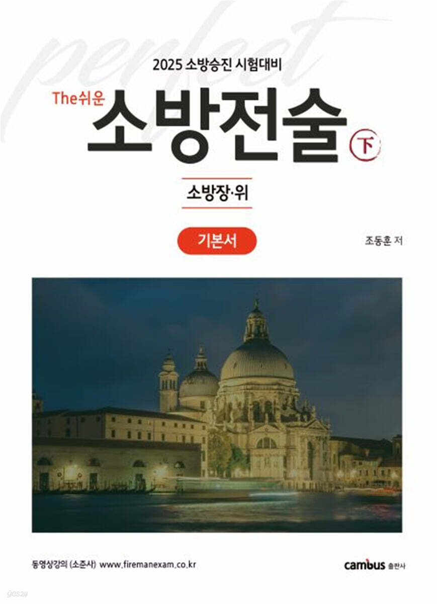 2025 The쉬운 소방전술 下 : 기본서