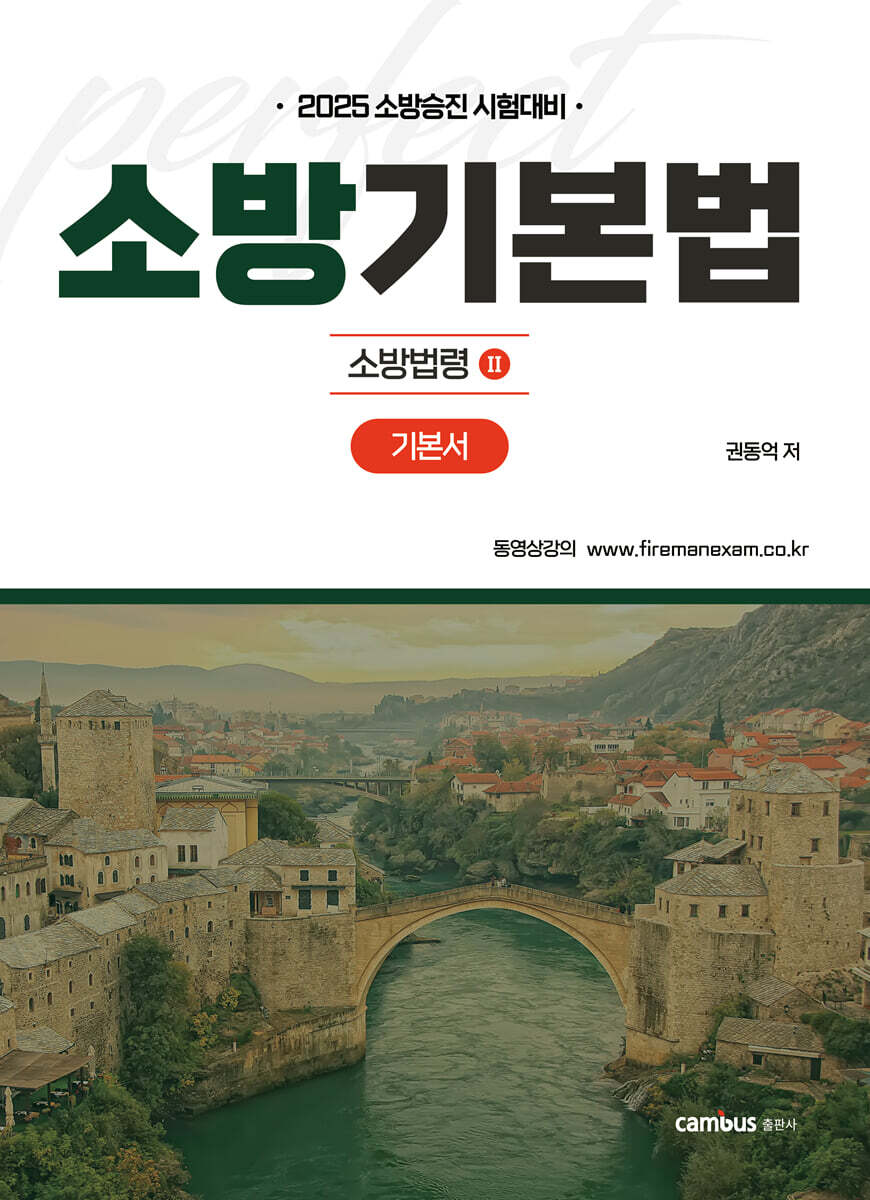 2025 소방기본법 기본서 : 소방법령 2