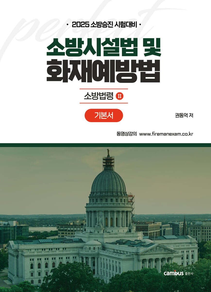 2025 소방시설법 및 화재예방법 기본서 : 소방법령 2