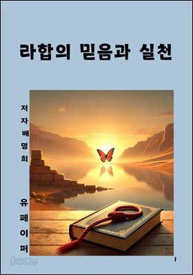 라합의 믿음과 실천