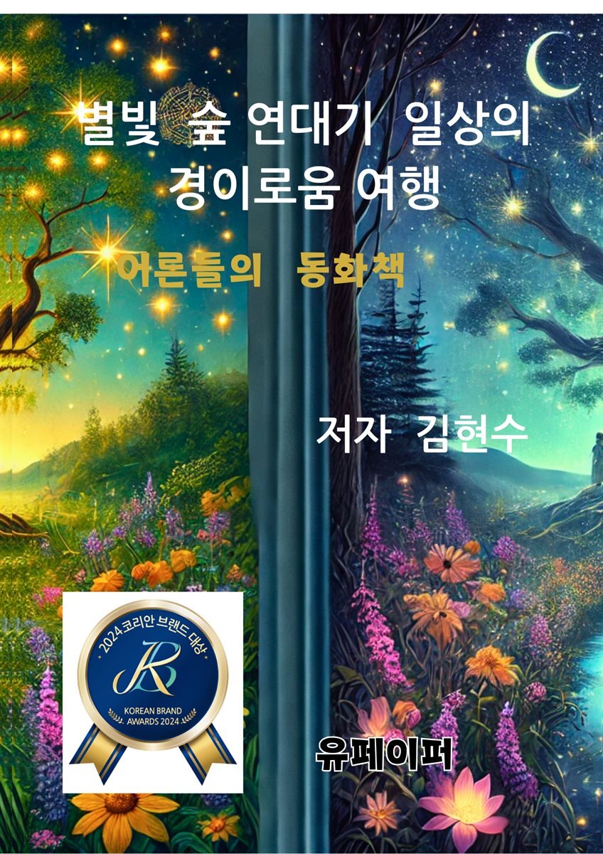 별빛  숲 연대기   일상의 경이로움 여행