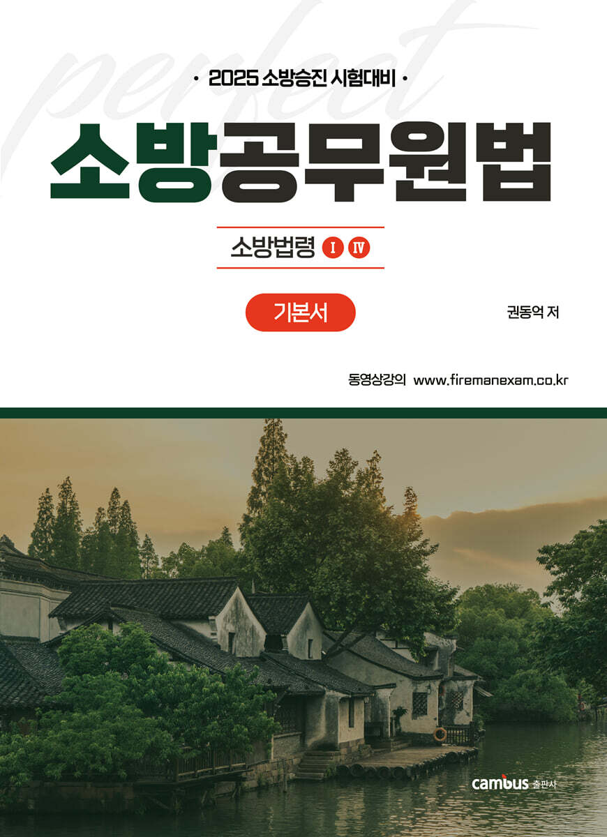 2025 소방공무원법 기본서 : 소방법령 1·4