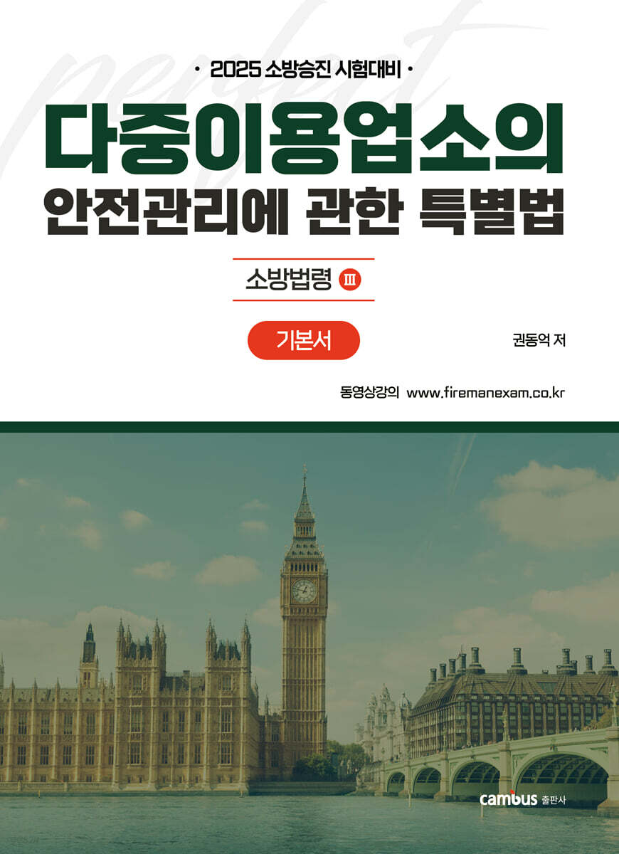 2025 다중이용업소의 안전관리에 관한 특별법 기본서 : 소방법령 3