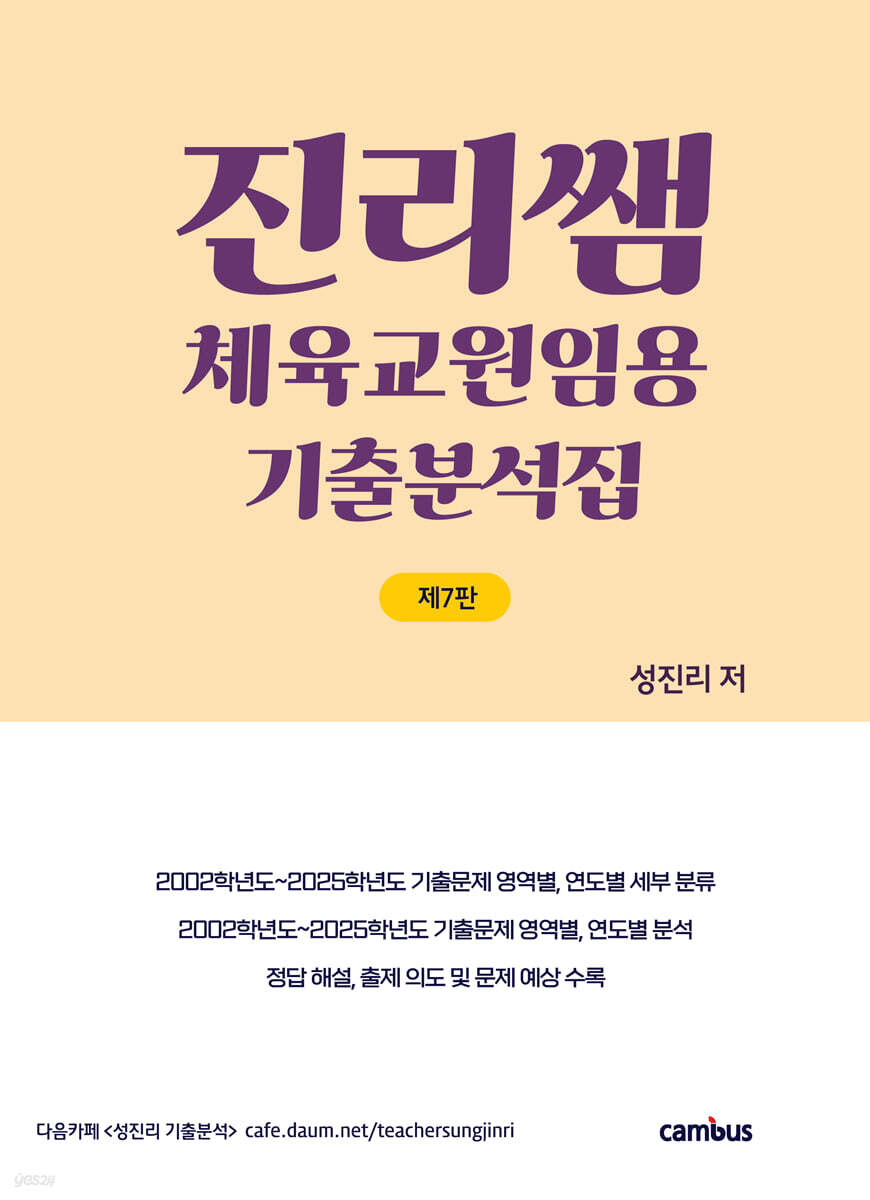 진리쌤 체육교원임용 기출분석집