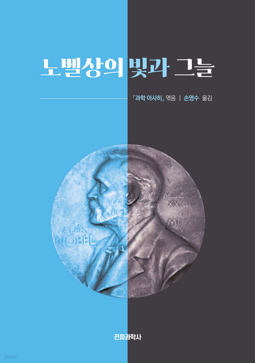 노벨상의 빛과 그늘
