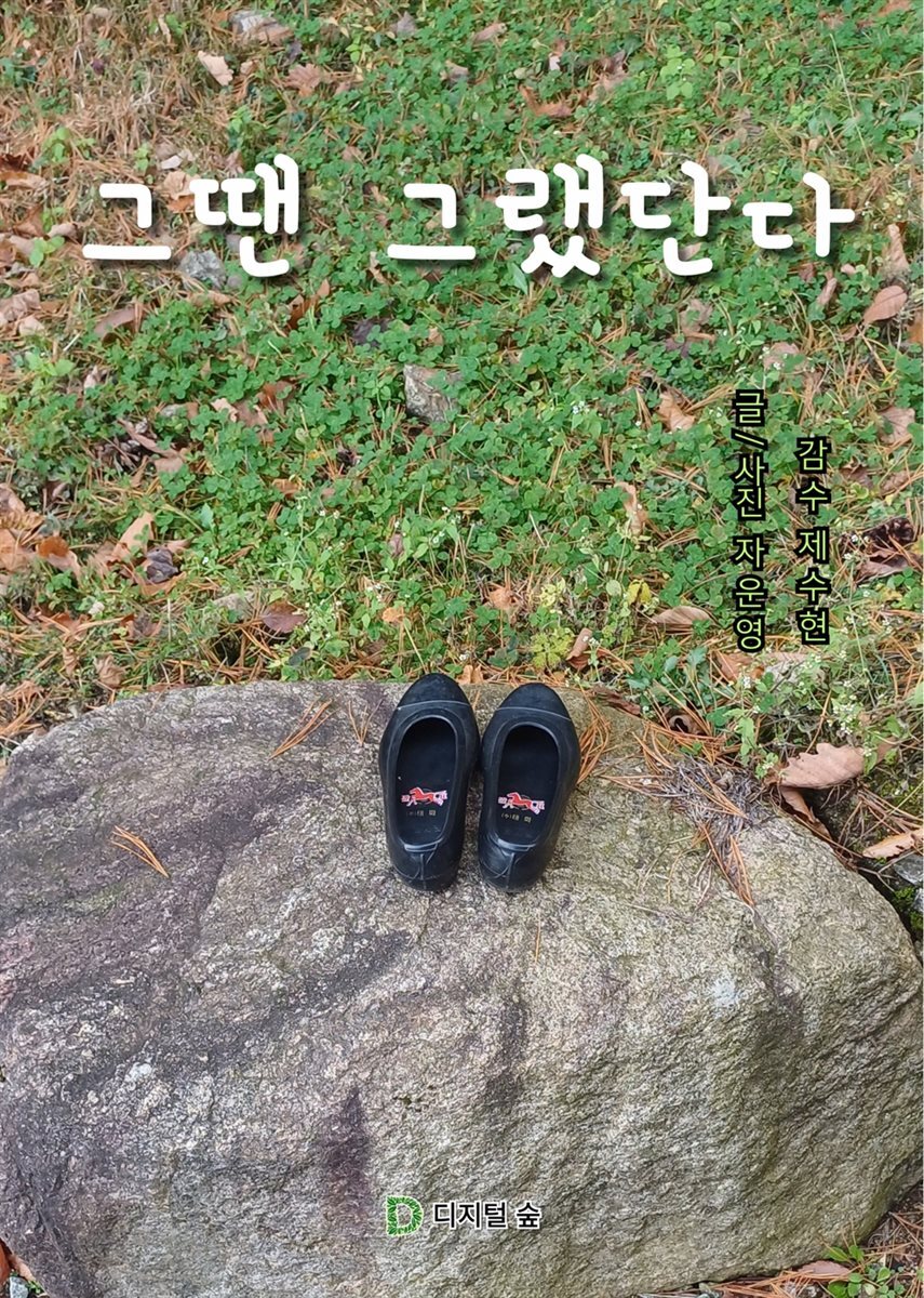 그땐 그랬단다