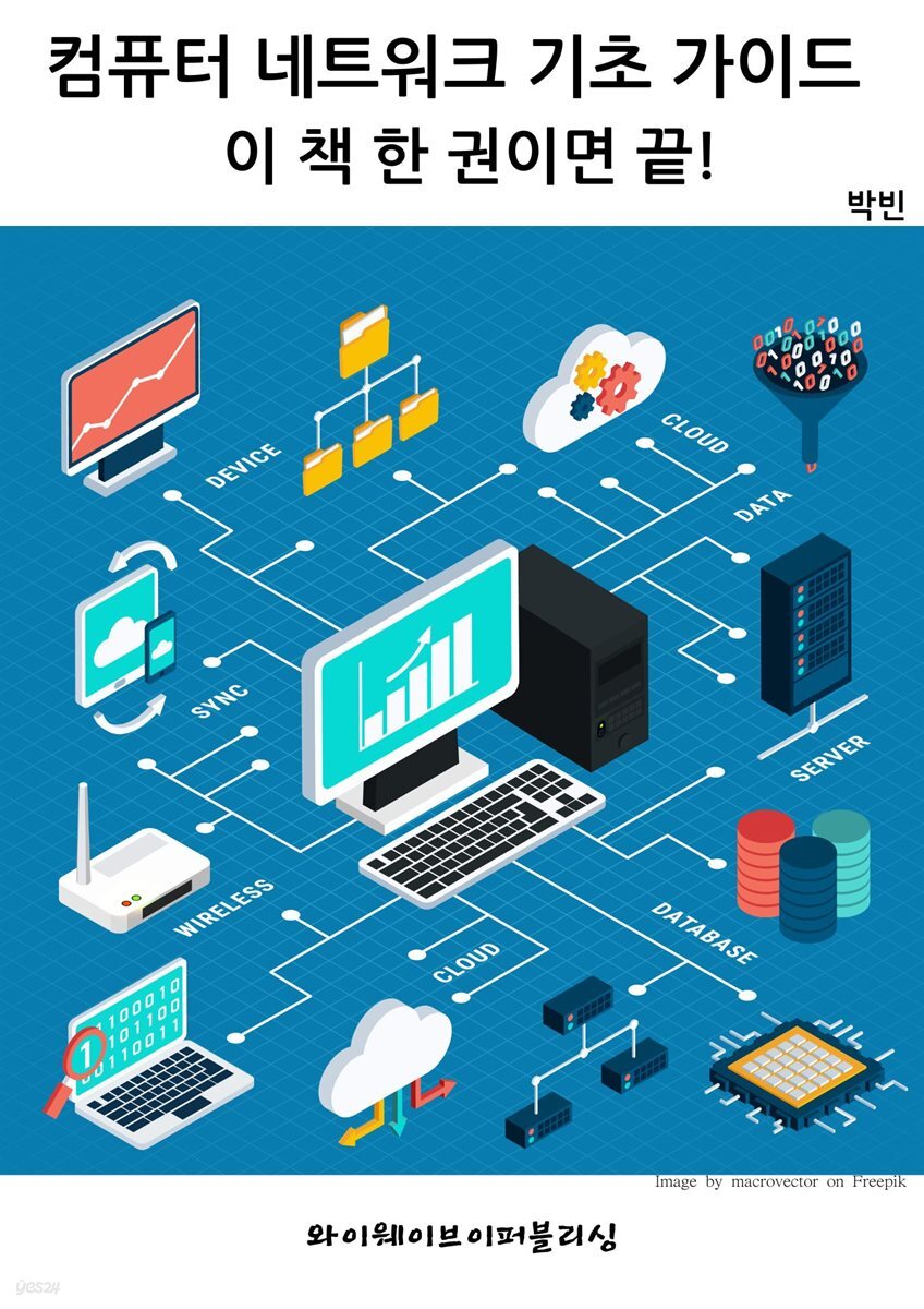 컴퓨터 네트워크 기초 가이드 - 이 책 한 권이면 끝!