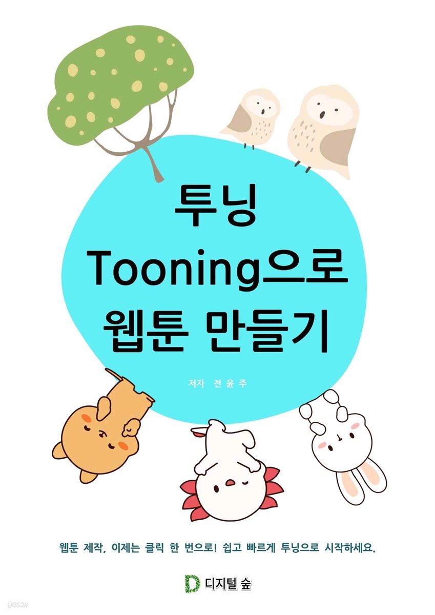 투닝 Tooning으로 웹툰 만들기