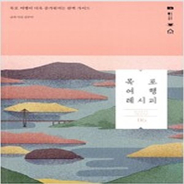 [중고샵] 목포 여행 레시피 - 예스24 [중고샵]목포 여행 레시피 - 예스24