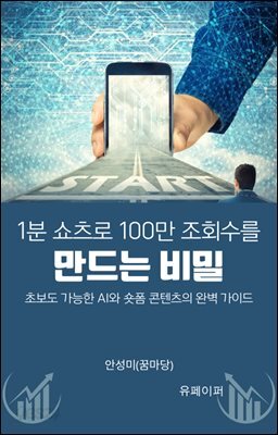 1분 쇼츠로 100만 조회수를 만드는 비밀