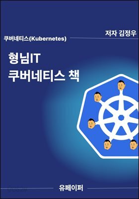 형님IT 쿠버네티스 책