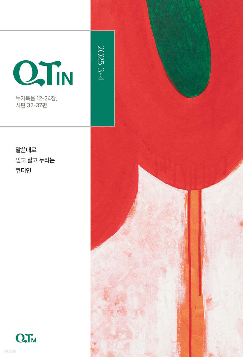 큐티인 (격월) : 3,4월 [2025]