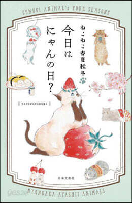 ねこねこ春夏秋冬 今日はにゃんの日?