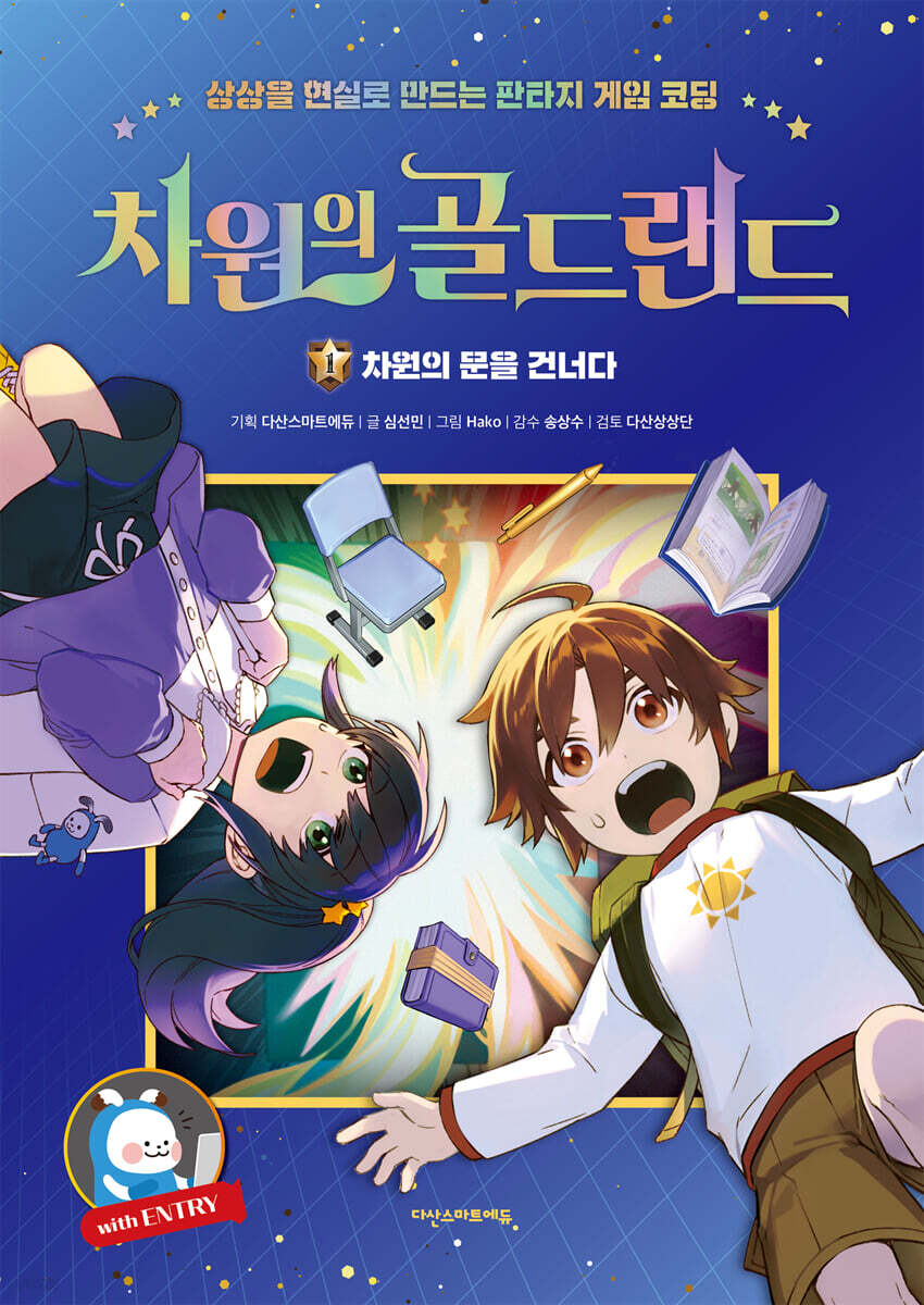 차원의 골드랜드 1 : 차원의 문을 건너다