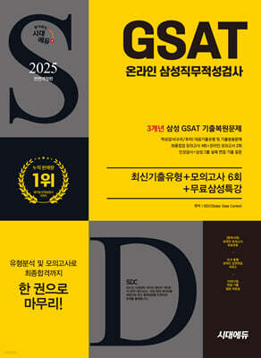 2025 시대에듀 All-New 삼성 온라인 GSAT 3개년 기출+모의고사 6회+무료삼성특강
