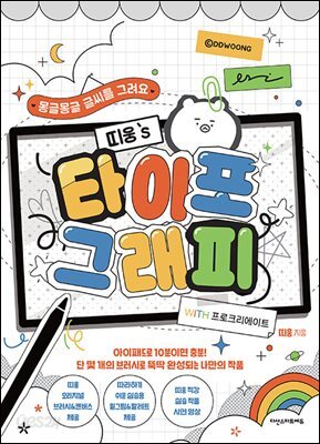 띠웅's 타이포그래피 with 프로크리에이트