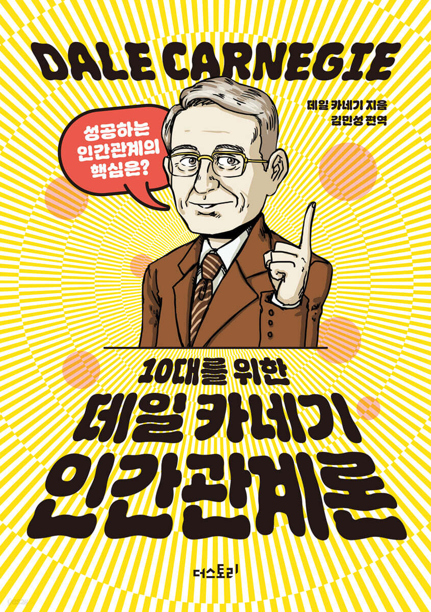 10대를 위한 데일카네기 인간관계론