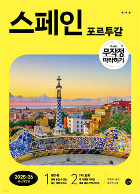 무작정 따라하기 스페인·포르투갈 [2025-2026 최신개정판]