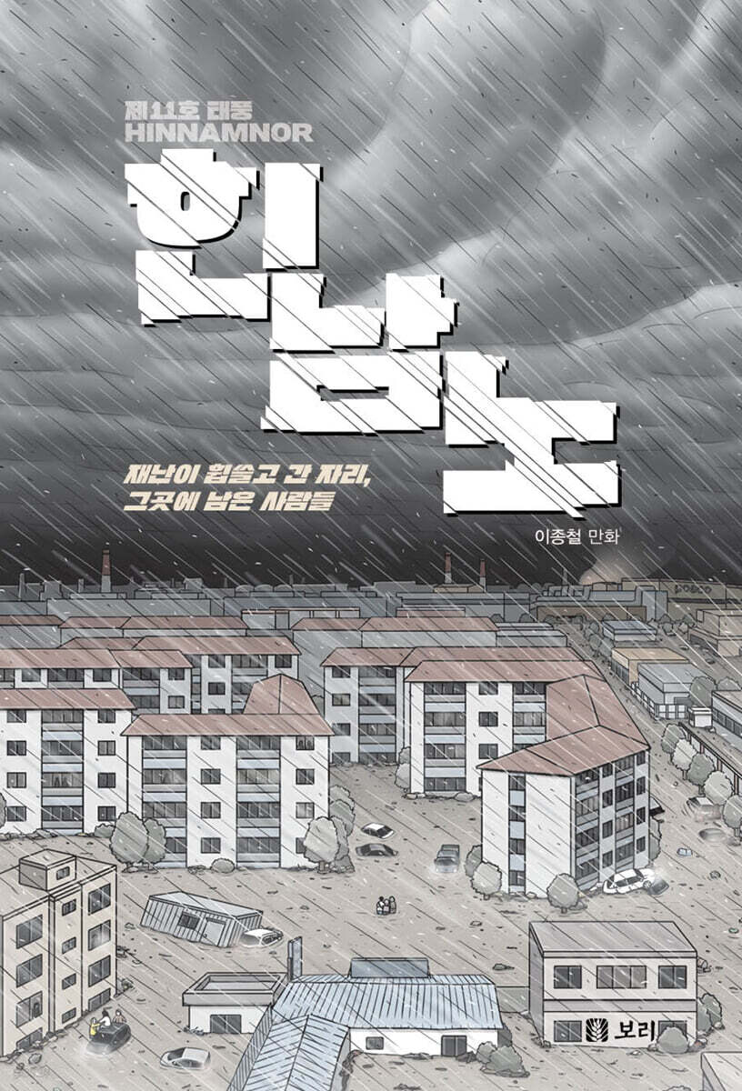 제11호 태풍 힌남노