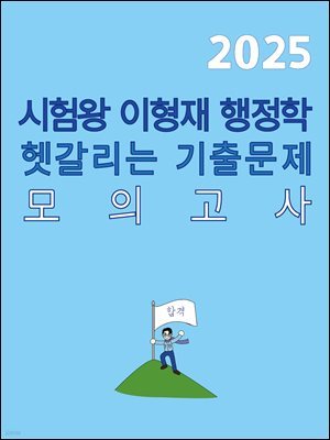 [단독] 2025 시험왕 이형재 행정학 헷갈리는 기출문제 모의고사