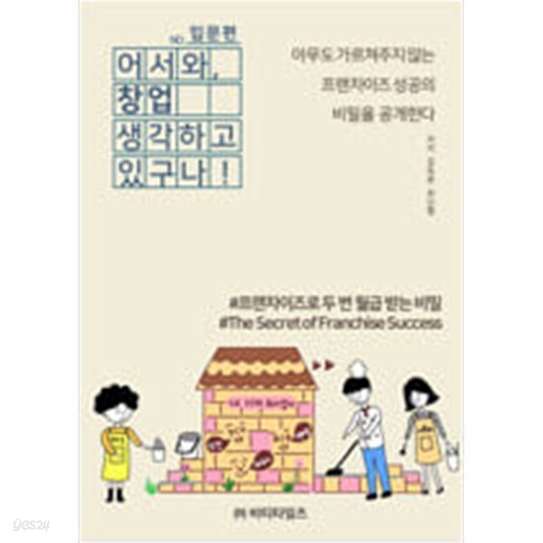 [중고샵] 어서와, 창업생각하고 있구나 - 예스24 [중고샵]어서와, 창업생각하고 있구나 - 예스24