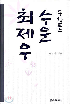 동학교조 수운 최제우