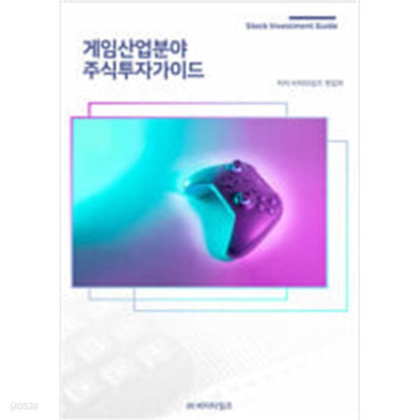 [중고샵] 게임 산업분야 주식투자가이드 - 예스24 [중고샵]게임 산업분야 주식투자가이드 - 예스24