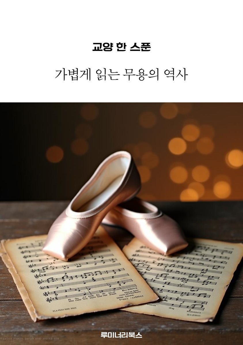 교양 한 스푼 가볍게 읽는 무용의 역사