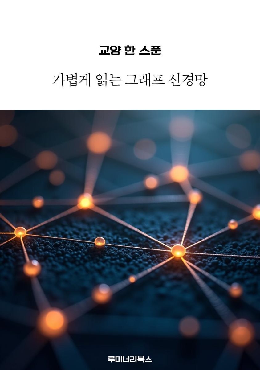 교양 한 스푼 가볍게 읽는 그래프 신경망