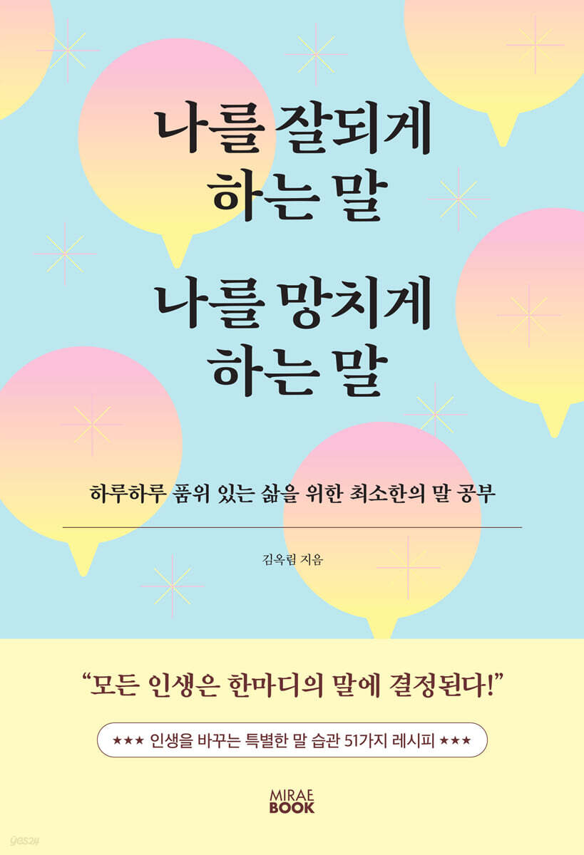 나를 잘되게 하는 말 나를 망치게 하는 말