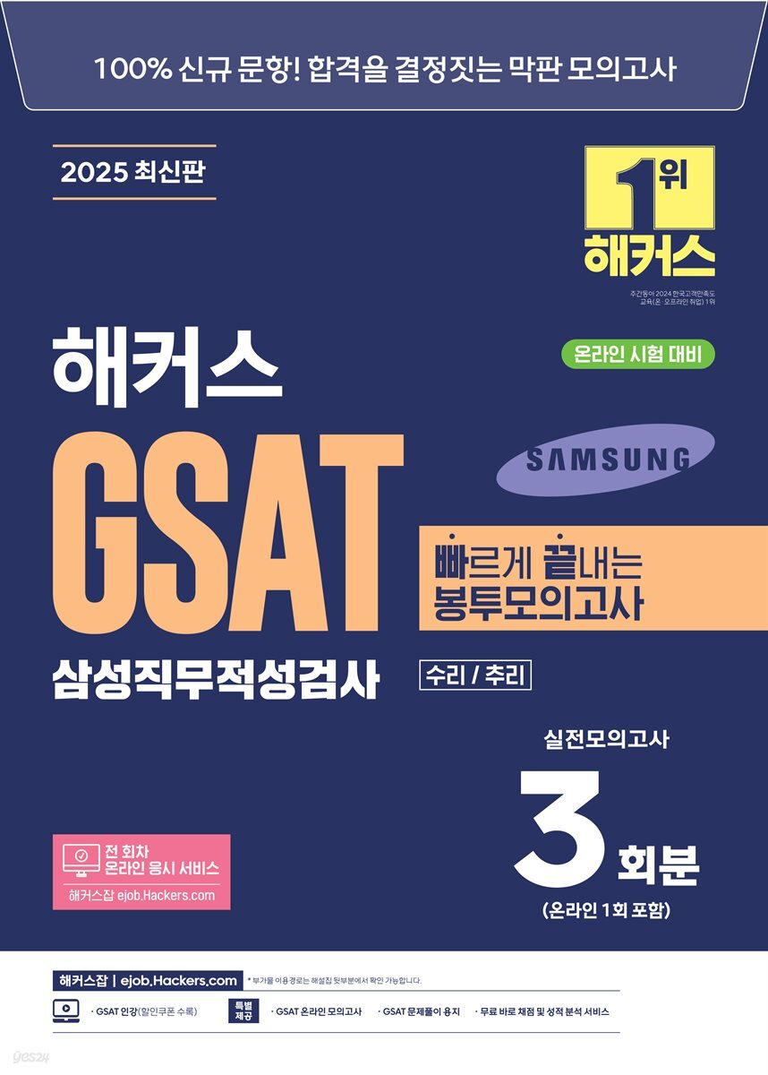 2025 해커스 GSAT 삼성직무적성검사 빠르게 끝내는 봉투모의고사 3회분 (수리/추리)