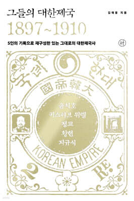 그들의 대한제국 1897~1910