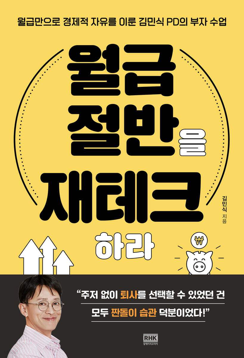 월급 절반을 재테크하라