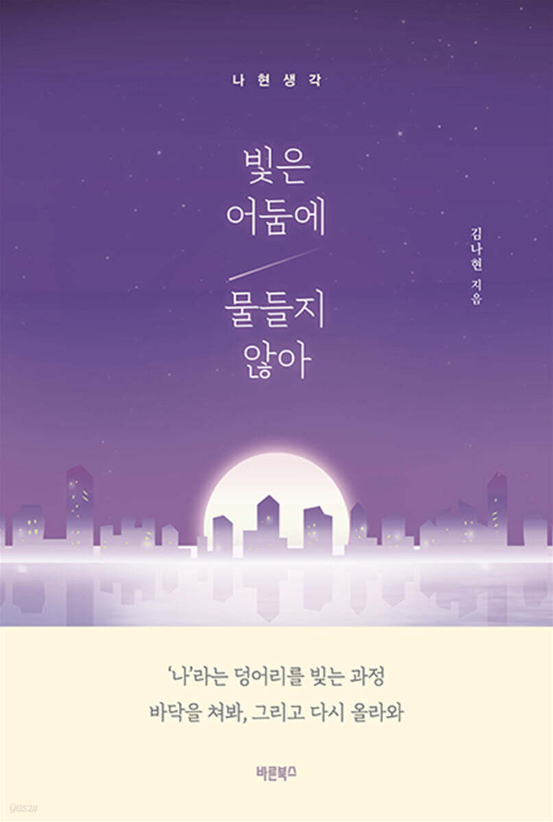 빛은 어둠에 물들지 않아
