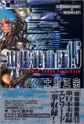 攻殼機動隊 1.5(HY版)