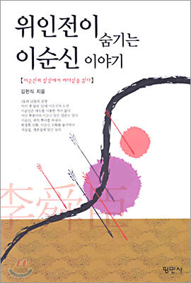 위인전이 숨기는 이순신 이야기