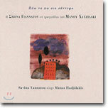 Savina Yannatou (사비나 야나투) - Savina Yannatou Sings Hadjidakis