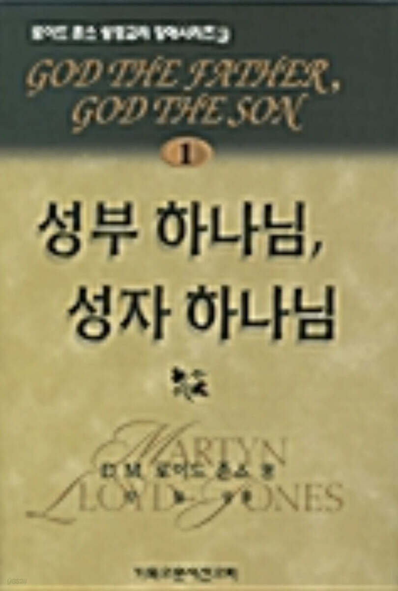 성부 하나님, 성자 하나님