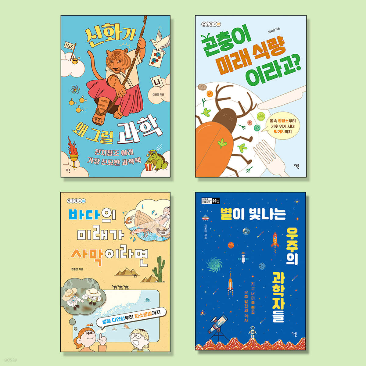 2025 교과연계 중등 과학/기술/생태 필독서 세트