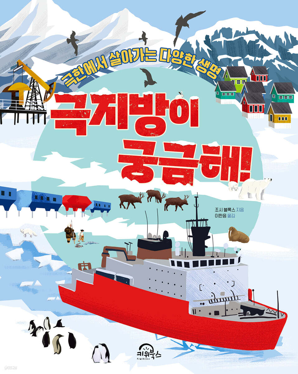 극지방이 궁금해!