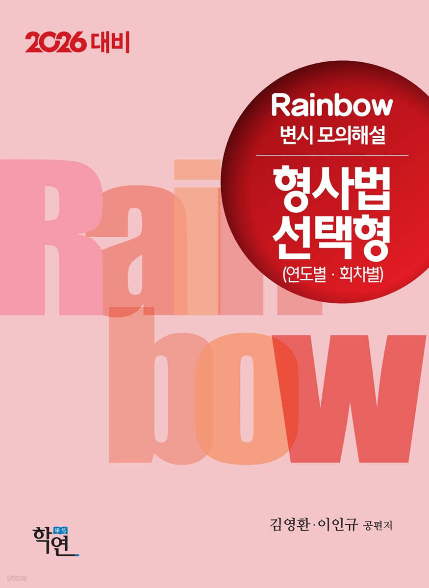 2026 Rainbow 변시 모의해설 형사법 선택형 (연도별·회차별)