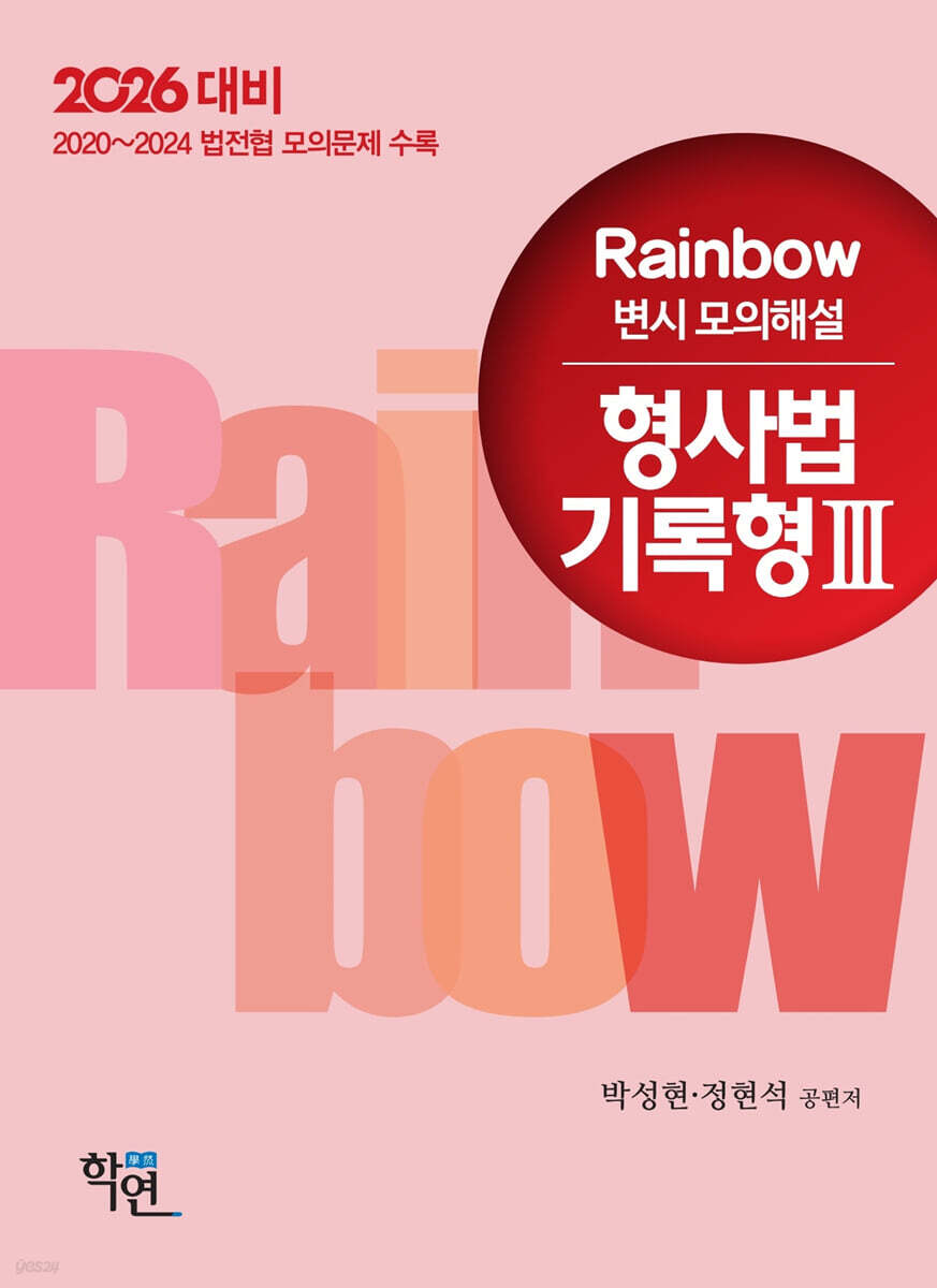 2026 Rainbow 변시 모의해설 형사법 기록형 3